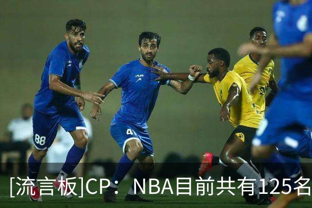 [流言板]CP：NBA目前共有125名国际球员，追平历史纪录